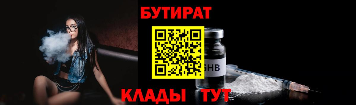 Бутират 1.4BDO  Борзя 