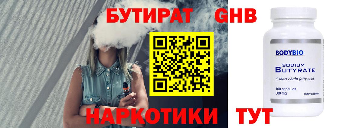 БУТИРАТ жидкий экстази Борзя