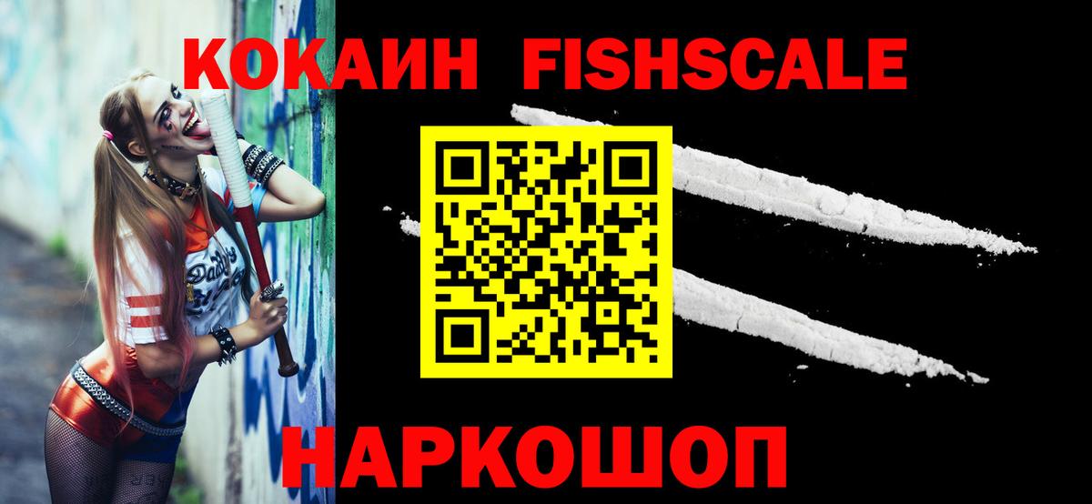 Кокаин Fish Scale  Борзя 