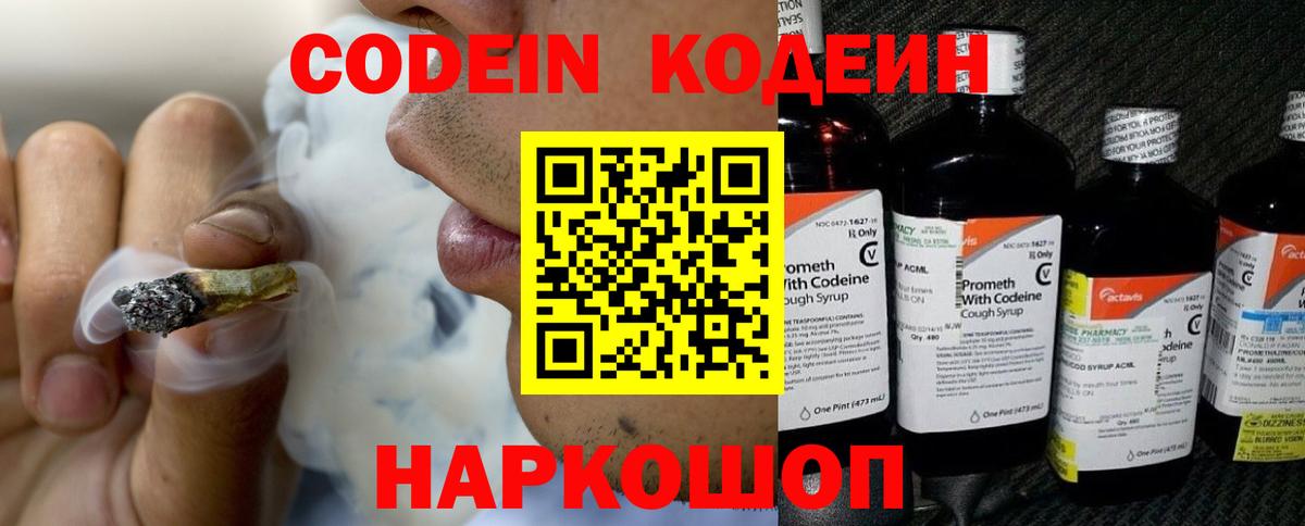 Кодеин Purple Drank Борзя
