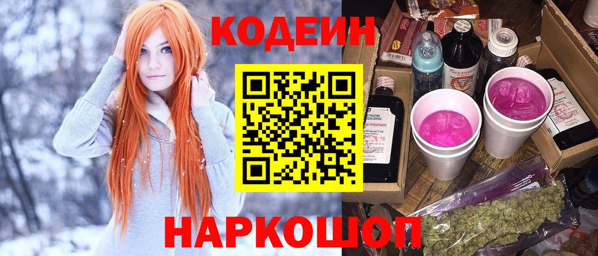 Кодеин Purple Drank  Борзя 