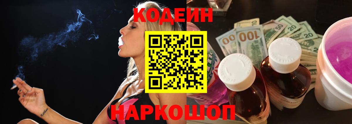 Кодеиновый сироп Lean напиток Lean (лин)  Вход с VPN  Кодеин Purple Drank  Борзя 